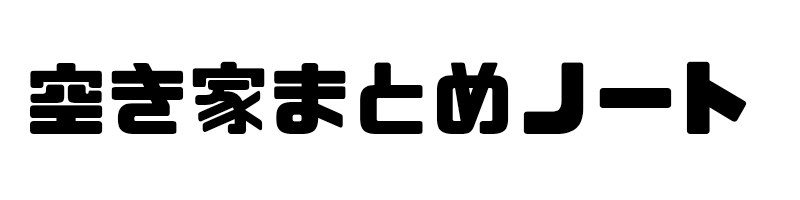 空き家まとめノート