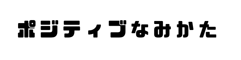 ポジティブな不動産屋
